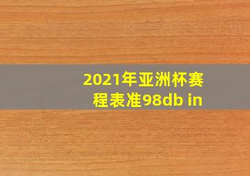 2021年亚洲杯赛程表准98db in